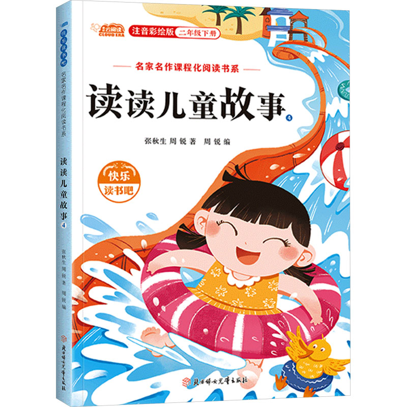  快乐读书吧:名家名作课程化阅读书系•读读儿童故事 4 注音彩绘版 