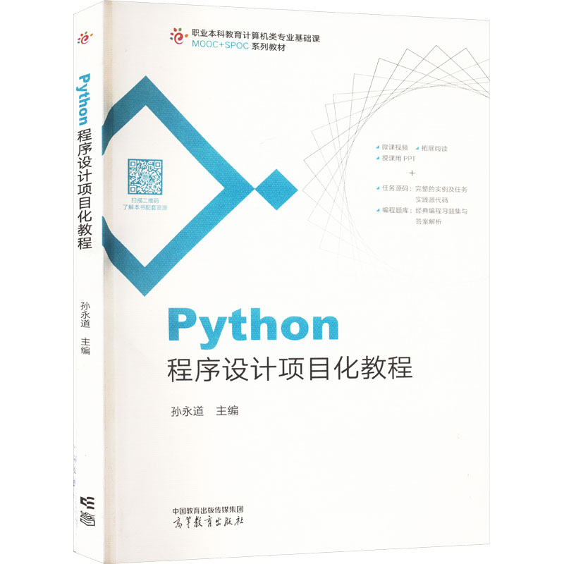  Python程序设计项目化教程 