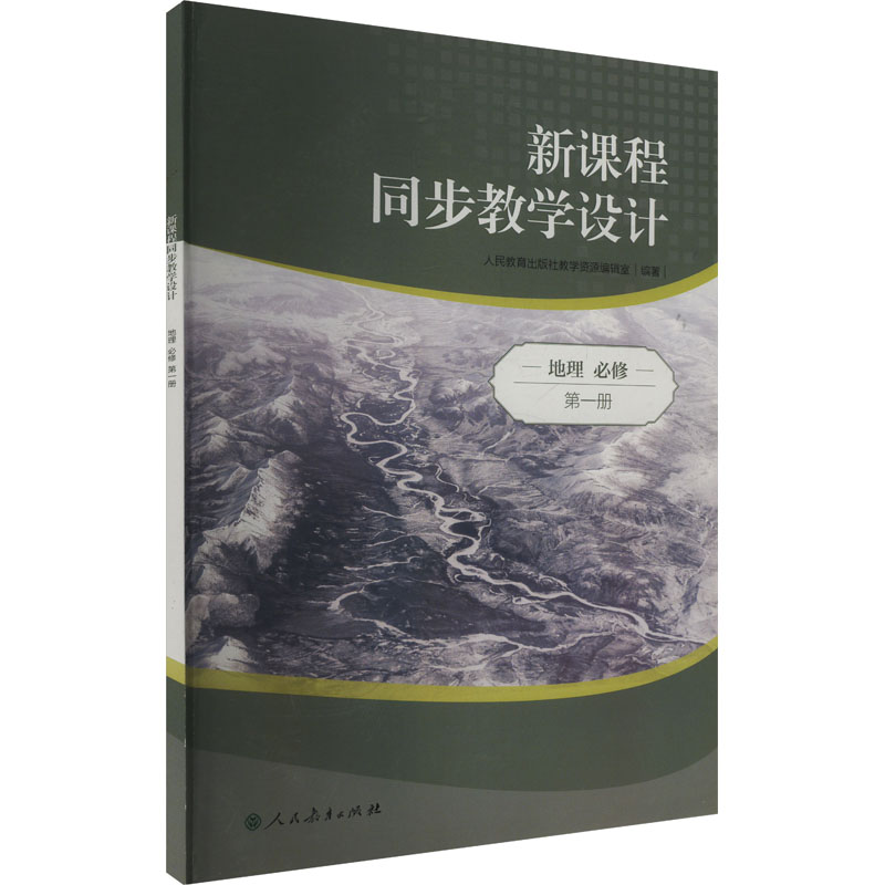  新课程同步教学设计 地理 必修 第一册 