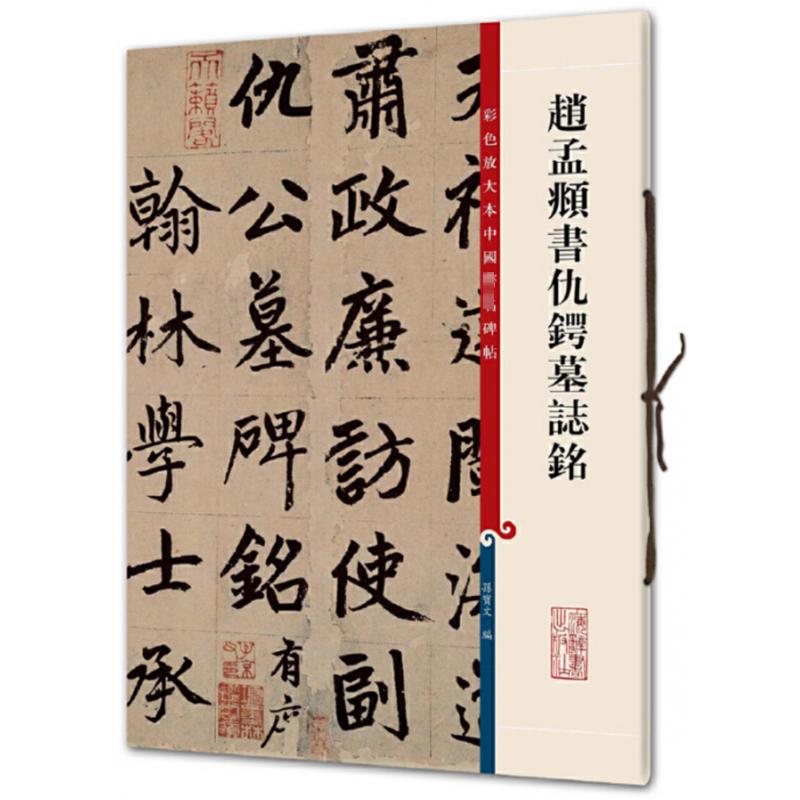  赵孟頫书仇锷墓志铭 