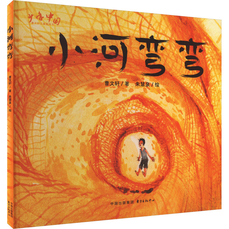  曹文轩"少年中国"儿童图画书•小河弯弯 