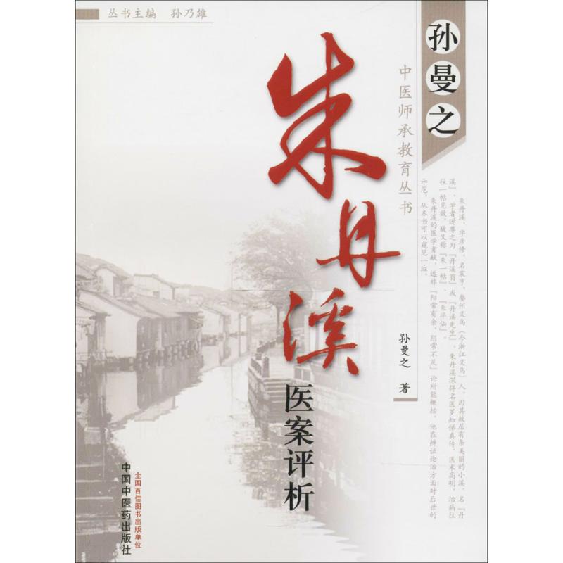  朱丹溪医案评析 