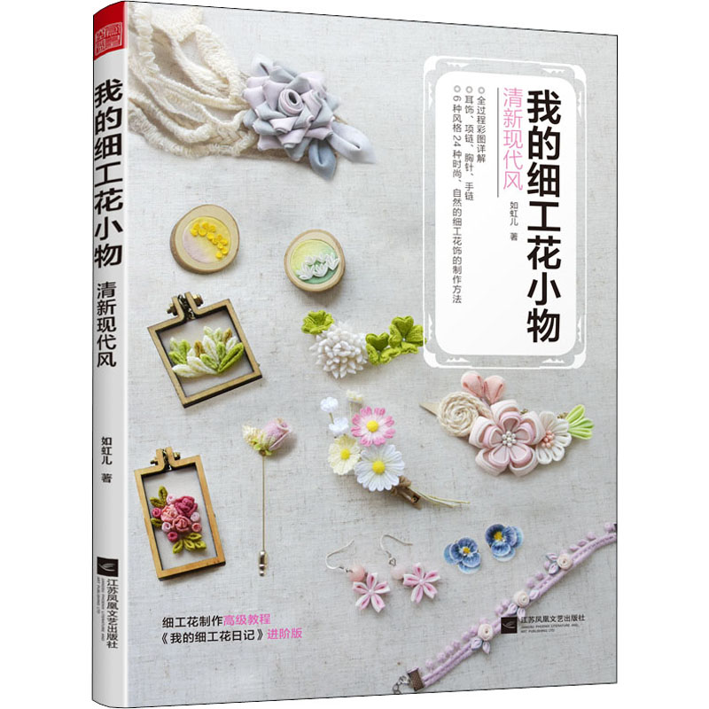  我的细工花小物 清新现代风 "《我的细工花日记》进阶版，细工花制作高级教程 扫码可观看制作教学视频 语言简洁，步骤图解详尽，读者一看就会 细工花小饰品，适合日常作为佩饰使用。 