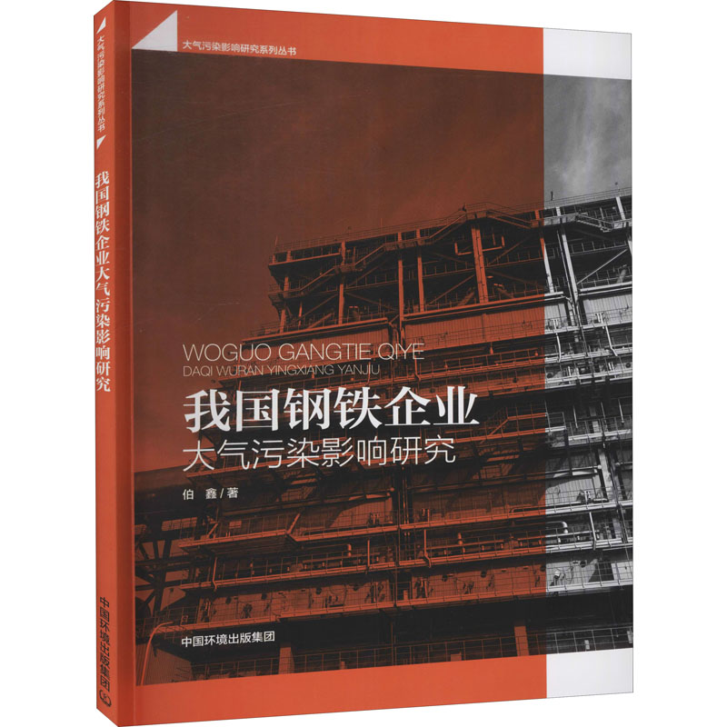  我国钢铁企业大气污染影响研究 