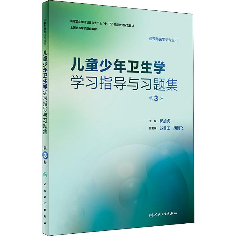  儿童少年卫生学学习指导与习题集 第3版（第3版） 