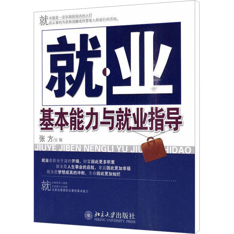 就业基本能力与就业指导 