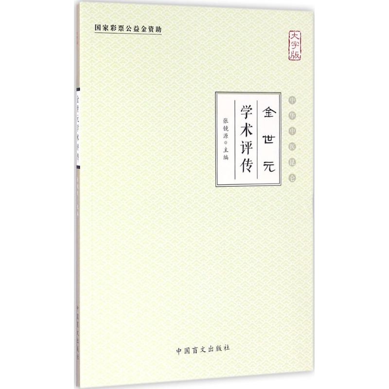  金世元学术评传（大字版） 