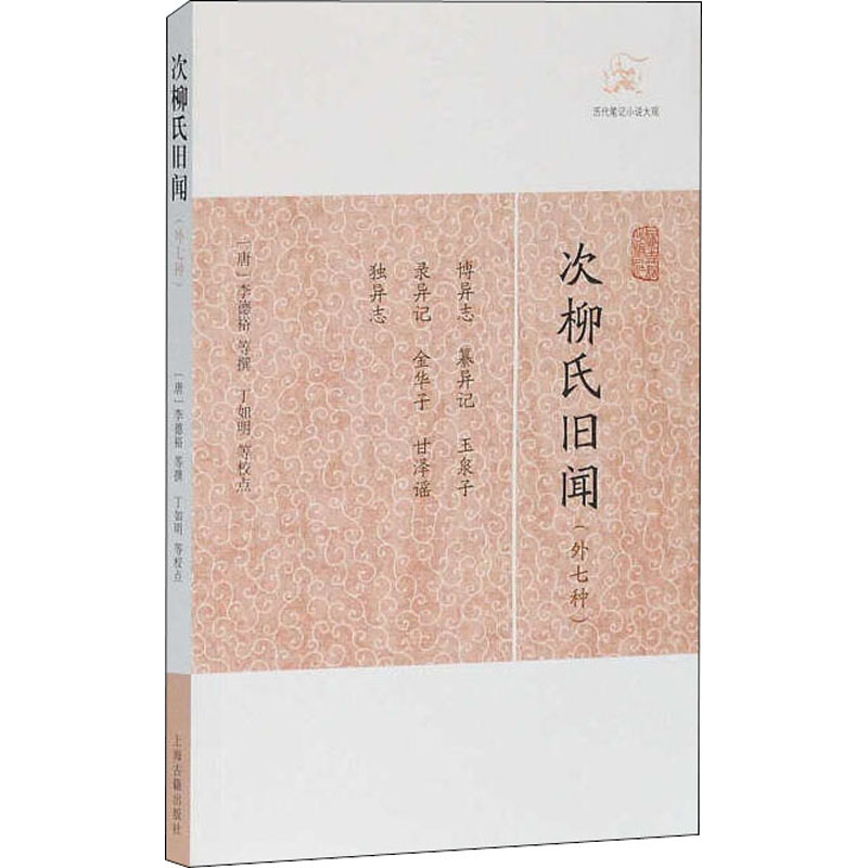  次柳氏旧闻(外七种) 