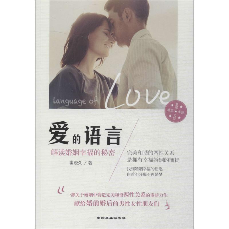  爱的语言：解读婚姻幸福的秘密 