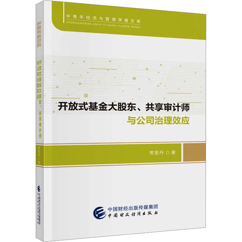  开放式基金大股东、共享审计师与公司治理效应 