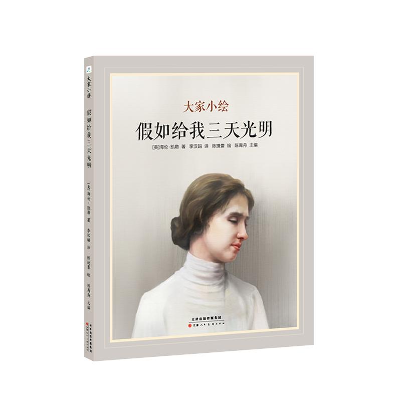 大家小绘•假如给我三天光明