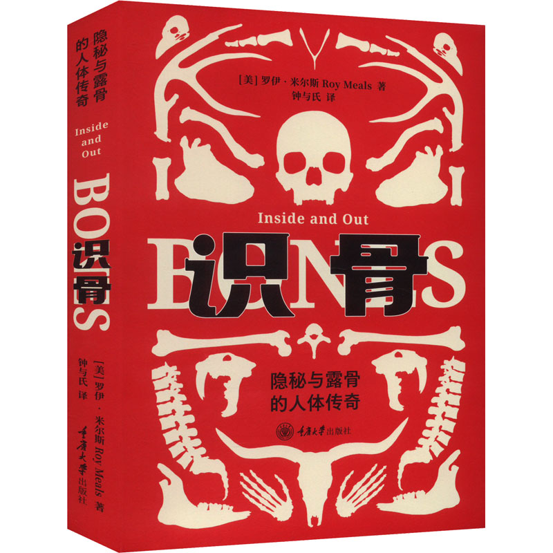  识骨 隐秘与露骨的人体传奇 生长激素要不要打？长高的关键在哪里？中老年骨质疏松怎么办？任何有脊梁骨的人必读书目。 