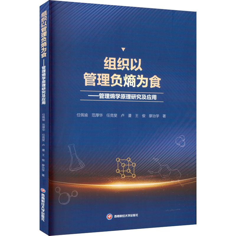  组织以管理负熵为食——管理熵学原理研究及应用 