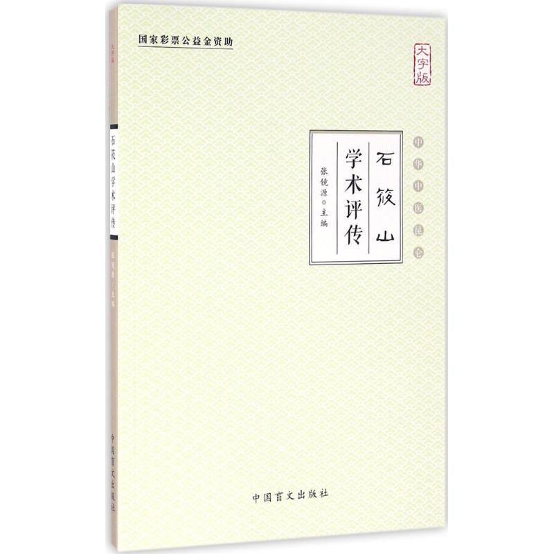  石筱山学术评传（大字版） 