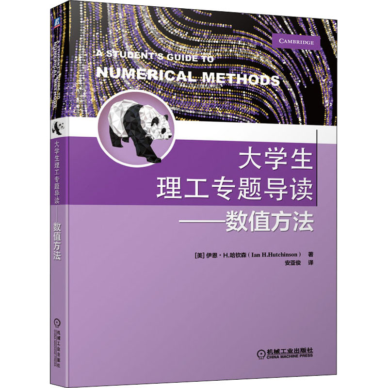  大学生理工专题导读——数值方法 以培养读者的洞察力和实验技巧为目标，以平实的语言，对数值方法进行了全面而简洁的介绍 