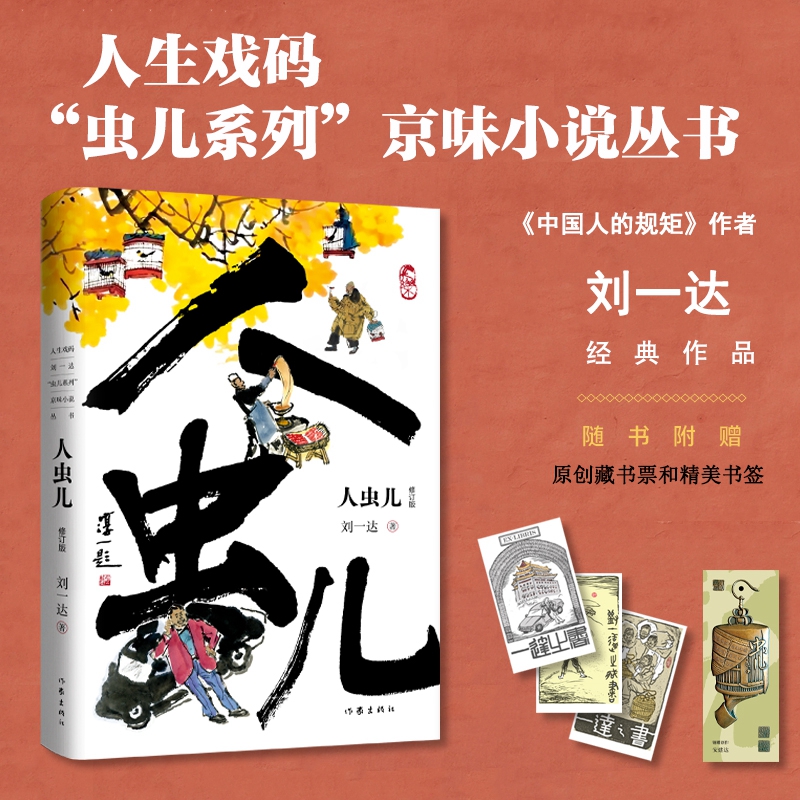  人虫儿 修订版 京味儿作家刘一达经典代表作，同名电视剧北京电视台摄制中 