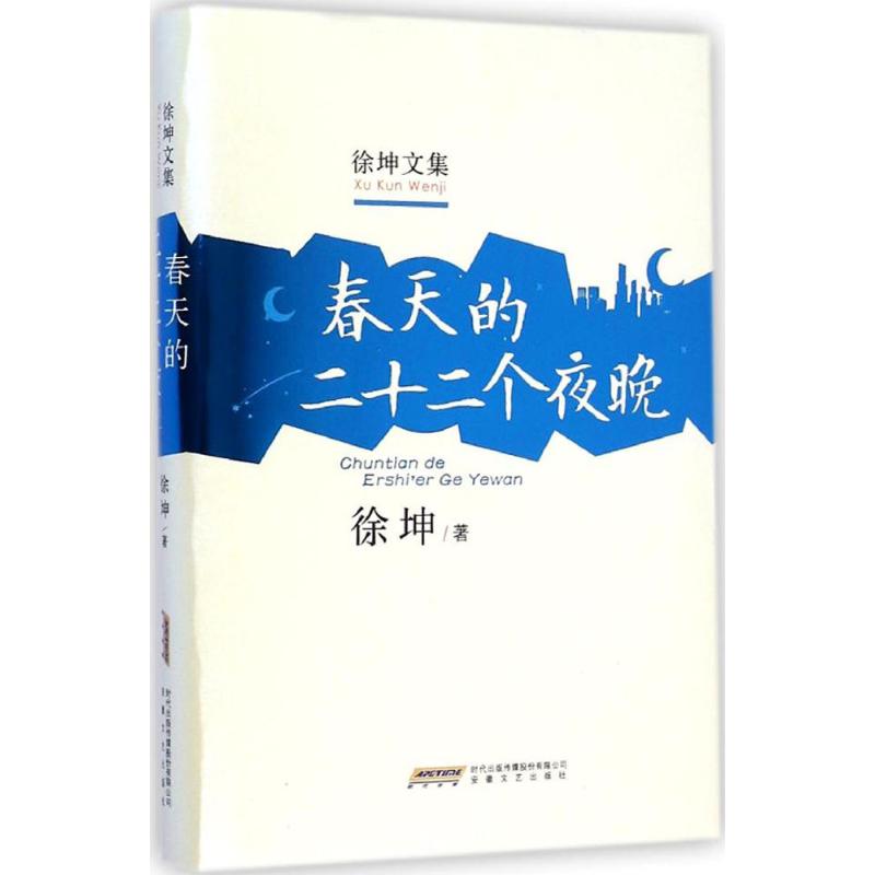  春天的二十二个夜晚 