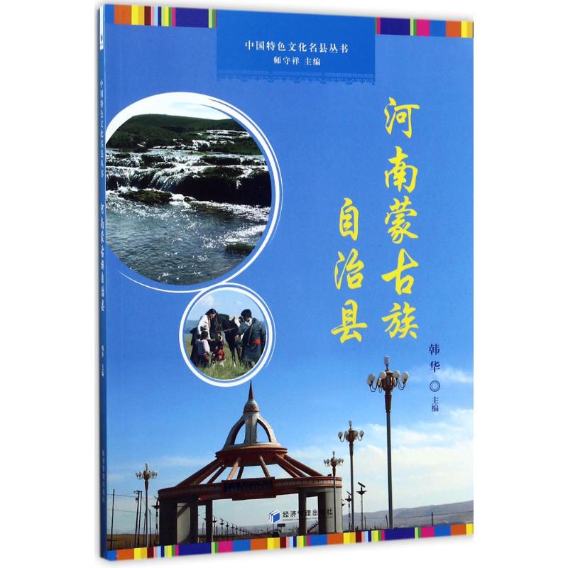  中国特色文化名县丛书（河南蒙古族自治县） 