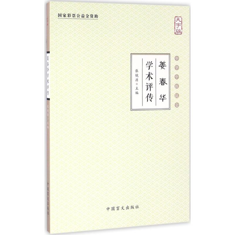  姜春华学术评传（大字版） 