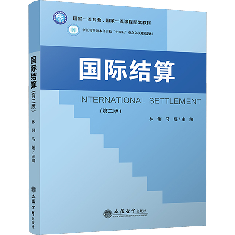  国际结算(第二版) 