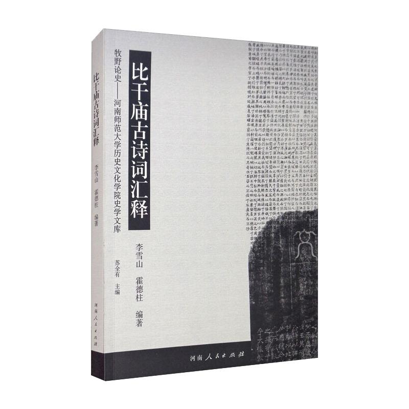  比干庙古诗词汇释 