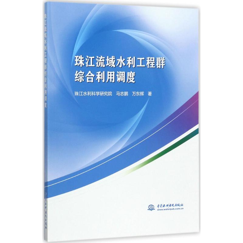  珠江流域水利工程群综合利用调度 