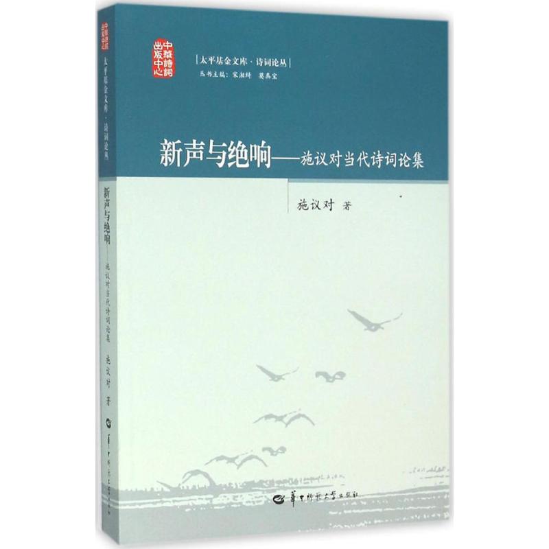  新声与绝响：施议对当代诗词论集 
