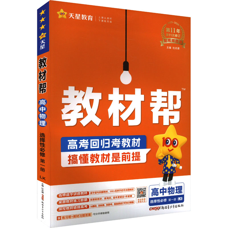  教材帮 高中物理 选择性必修 第一册 LK 2025-2026(全2册) 