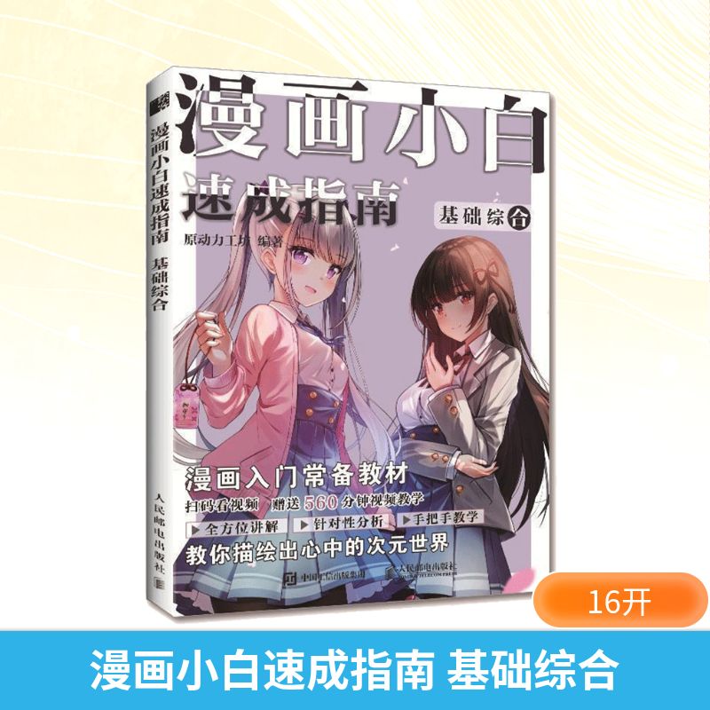  漫画小白速成指南 基础综合 新手漫画技法教程动漫人物绘画，漫画素描入门手绘临摹画册，动漫绘画教程书。细致讲解漫画绘制基础技法，随书附赠560分钟视频教学，教你描绘出心中的次元世界。 