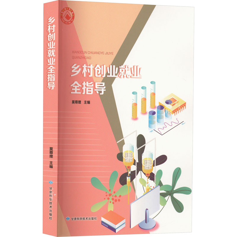  乡村创业就业全指导 