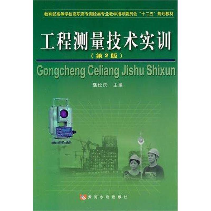  工程测量技术实训(第2版) 