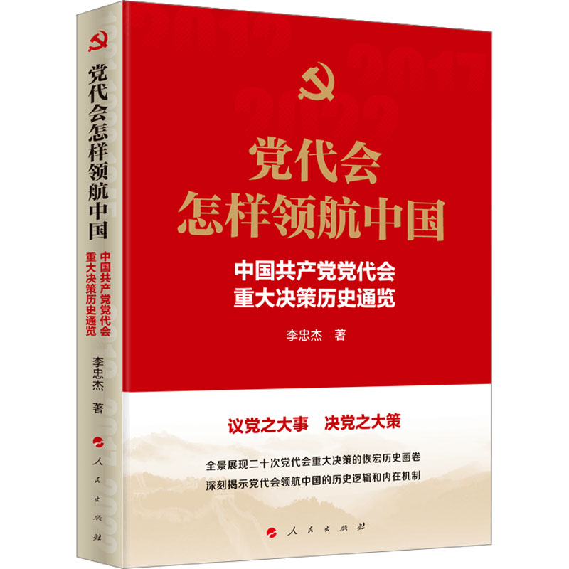 党代会怎样领航中国 中国共产党党代会重大决策历史通览