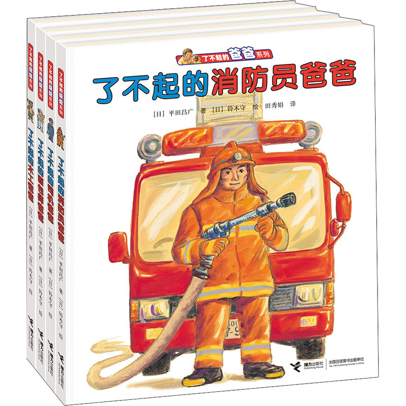 了不起的爸爸系列(全4册)