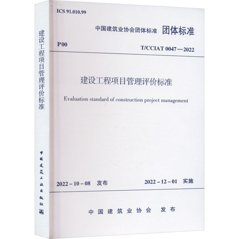  建设工程项目管理评价标准 T/CCIAT 0047-2022 