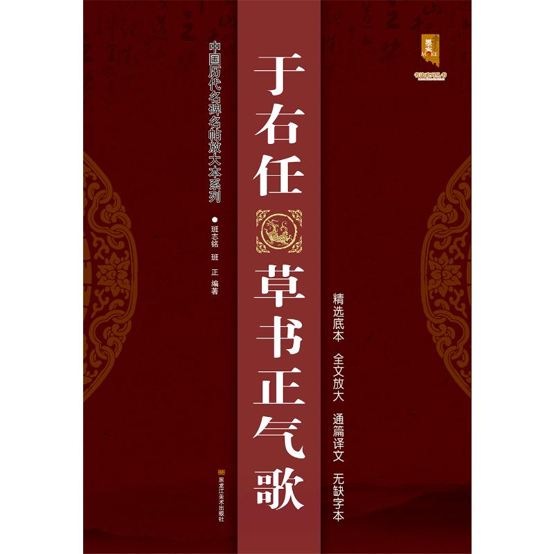  于右任草书正气歌/中国历代名碑名帖放大本系列 