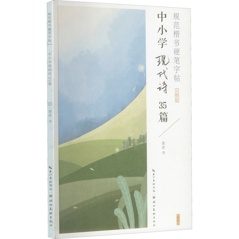  规范楷书硬笔字帖 中小学现代诗35篇 完整版 