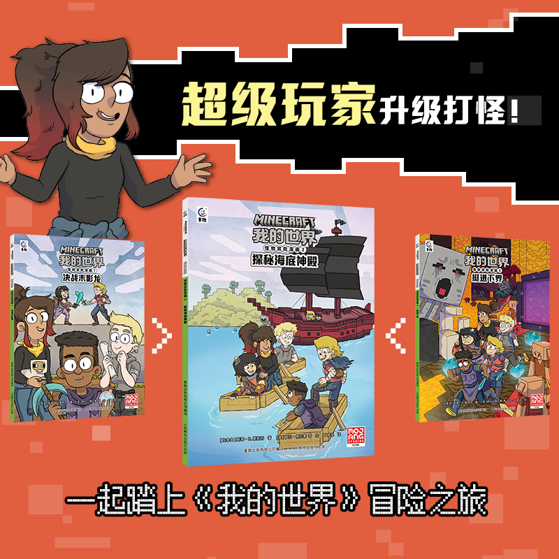  我的世界冒险漫画 网络版(全6册) MOJANG官方授权，美漫三巨头之一黑马漫画倾力打造，《我的世界》冒险漫画重磅来袭！快跟随超级玩家和怪物猎人，踏上一场惊险刺激、幽默爆笑、温情欢乐的冒险之旅吧！ 