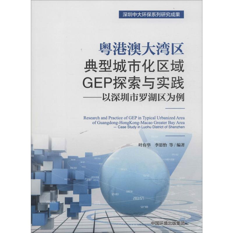  粤港澳大湾区典型城市化区域GEP探索与实践——以深圳市罗湖区为例 