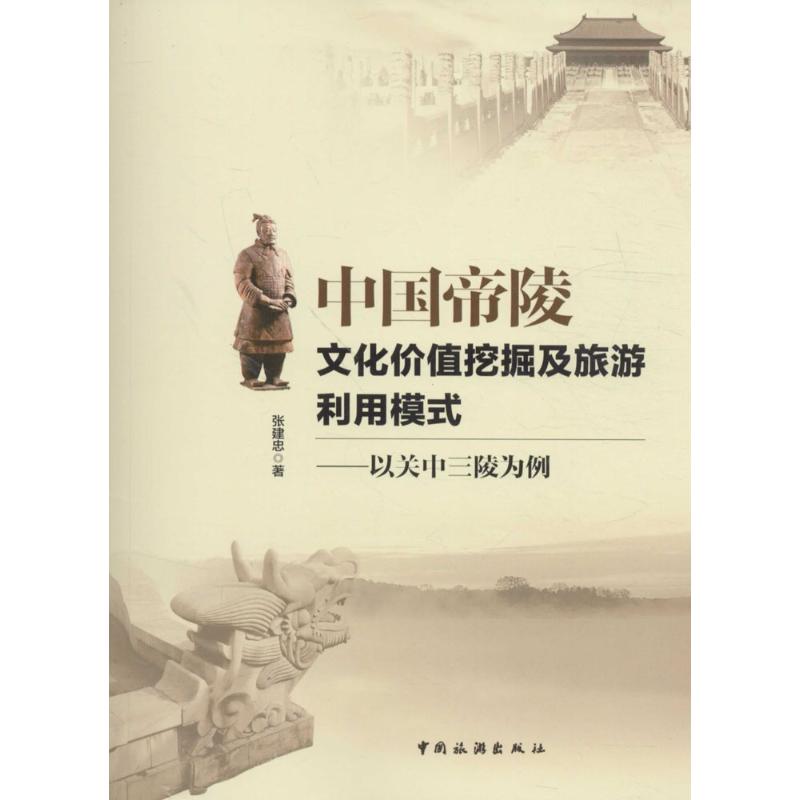 中国帝陵文化价值挖掘及旅游利用模式：以关中三陵为例 中国帝陵文化价值挖掘及旅游利用模式--以关中三陵为例 