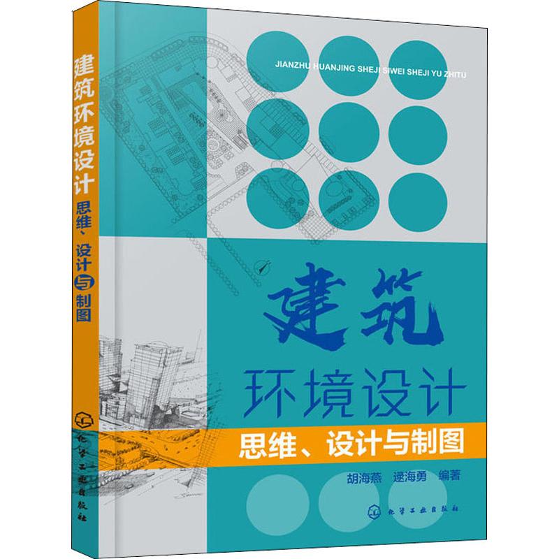  建筑环境设计 思维、设计与制图 建筑与环境设计：从思维到工程实例的全过程制图技术指导书！ 