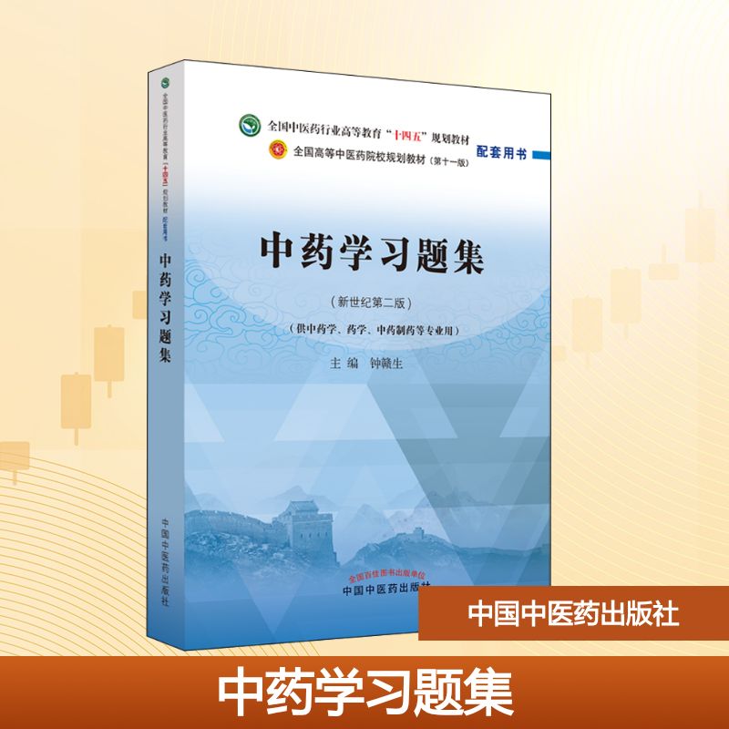  中药学习题集(新世纪第2版) 