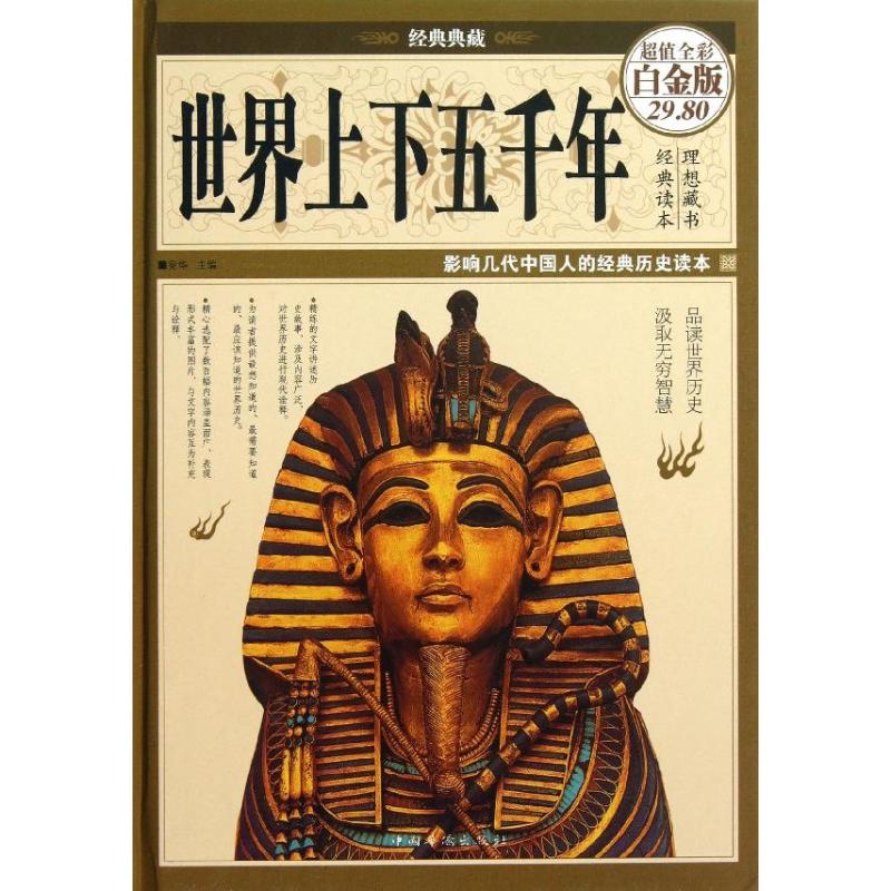世界上下五千年（超值全彩白金版）