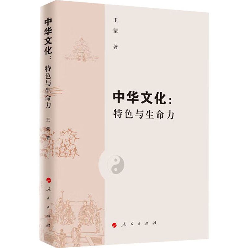 中华文化:特色与生命力