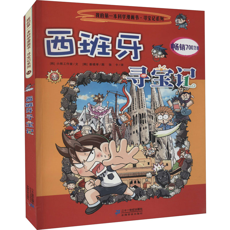  我的第一本科学漫画书.寻宝记系列;14•西班牙寻宝记 