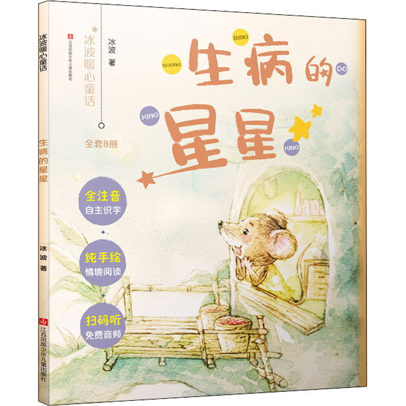  冰波暖心童话•生病的星星 