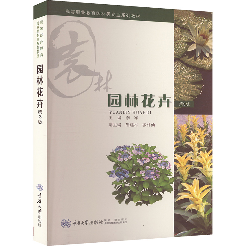  园林花卉(第3版) 