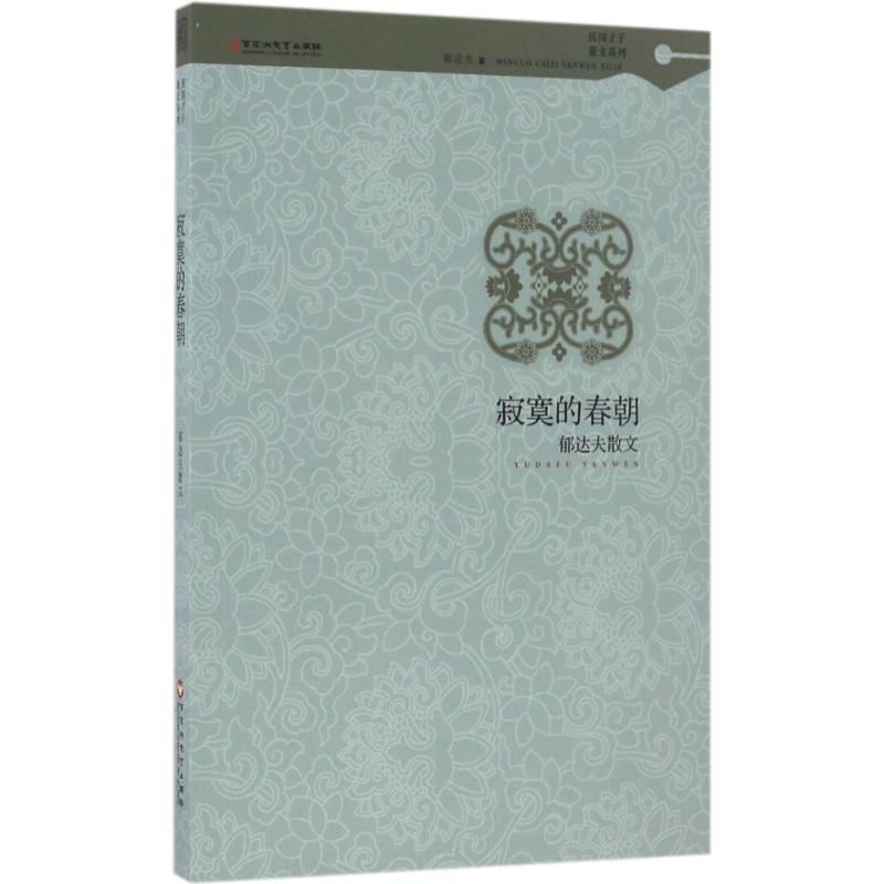  寂寞的春朝：郁达夫散文 寂寞才子的精神自传，沉浮年代的情感笔记。 民国才子的风华绝唱 