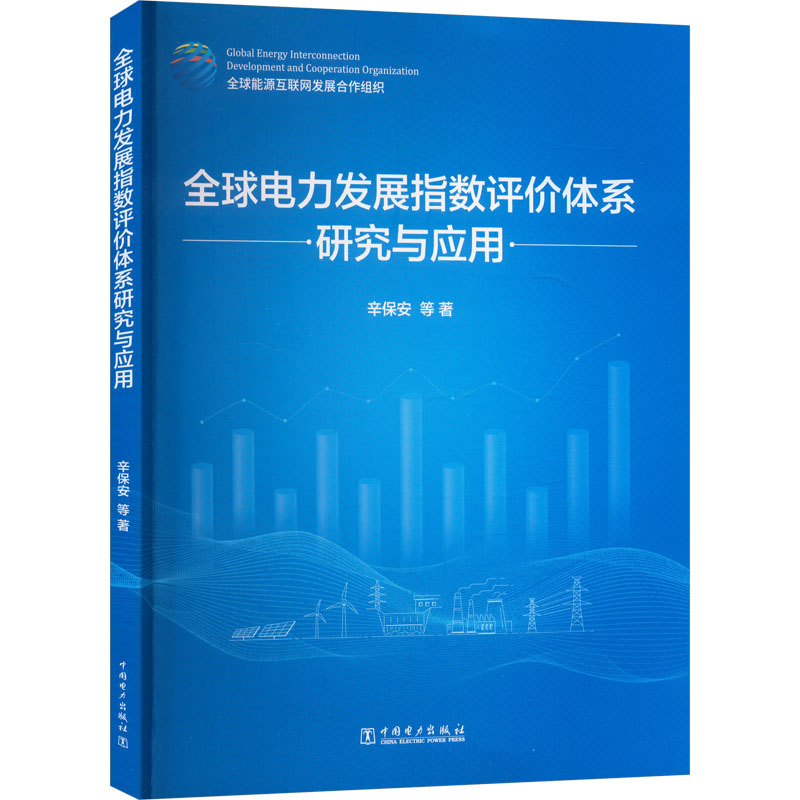  全球电力发展指数评价体系研究与应用 