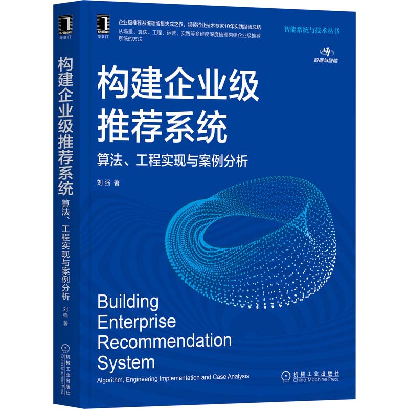  构建企业级推荐系统 算法、工程实现与案例分析 从场景、算法、工程、运营、实践等多维度深度梳理构建企业级推荐系统的方法 