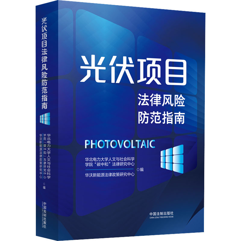  光伏项目法律风险防范指南 